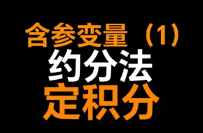 Download Video: 公式爆杀【含参变量】定积分其一：约分