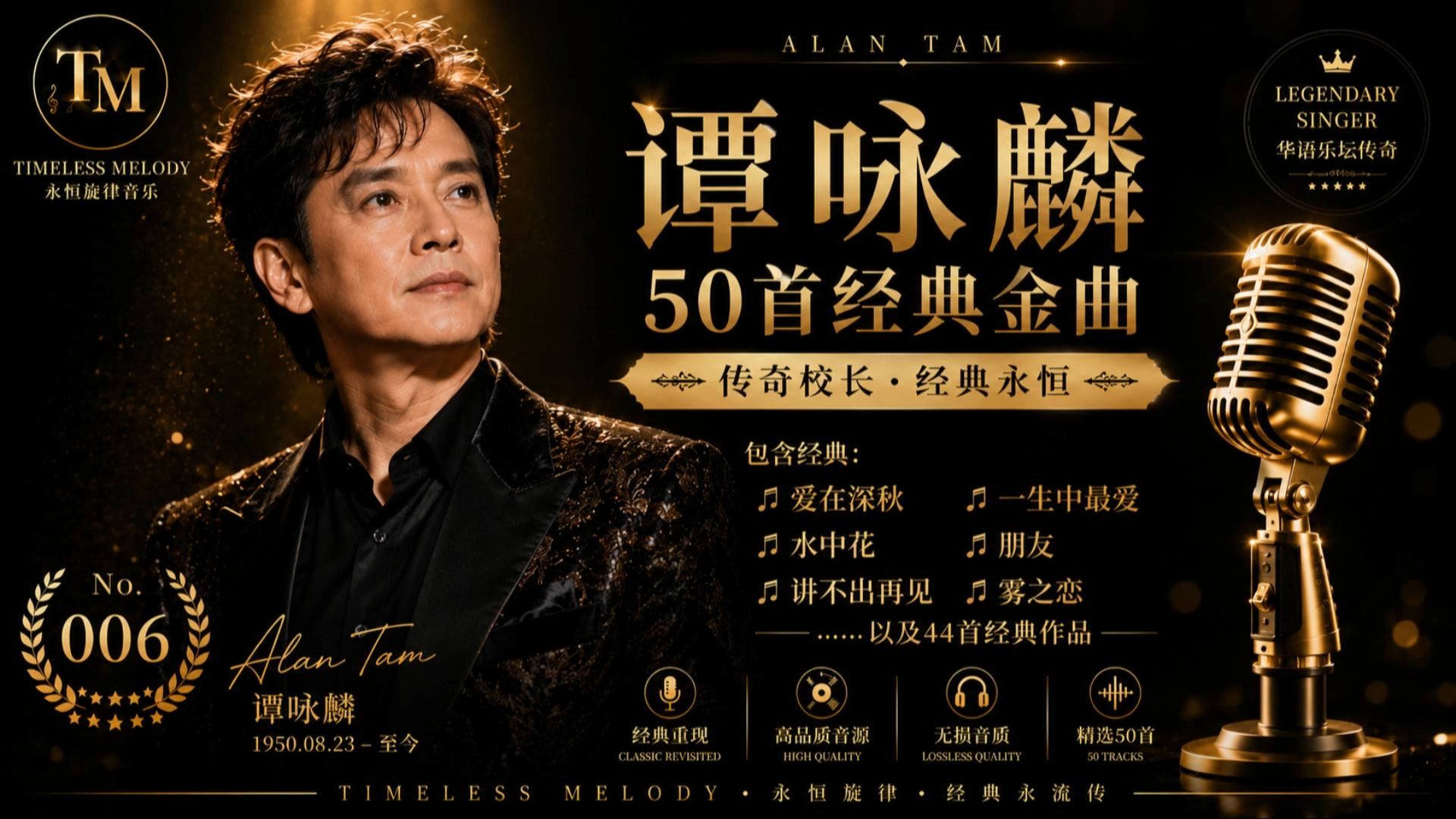 谭咏麟50首经典金曲｜校长经典永恒｜爱在深秋・一生中最爱・讲不出再见・水中花・朋友・雾之恋｜Alan Tam Greatest Hits｜TM
