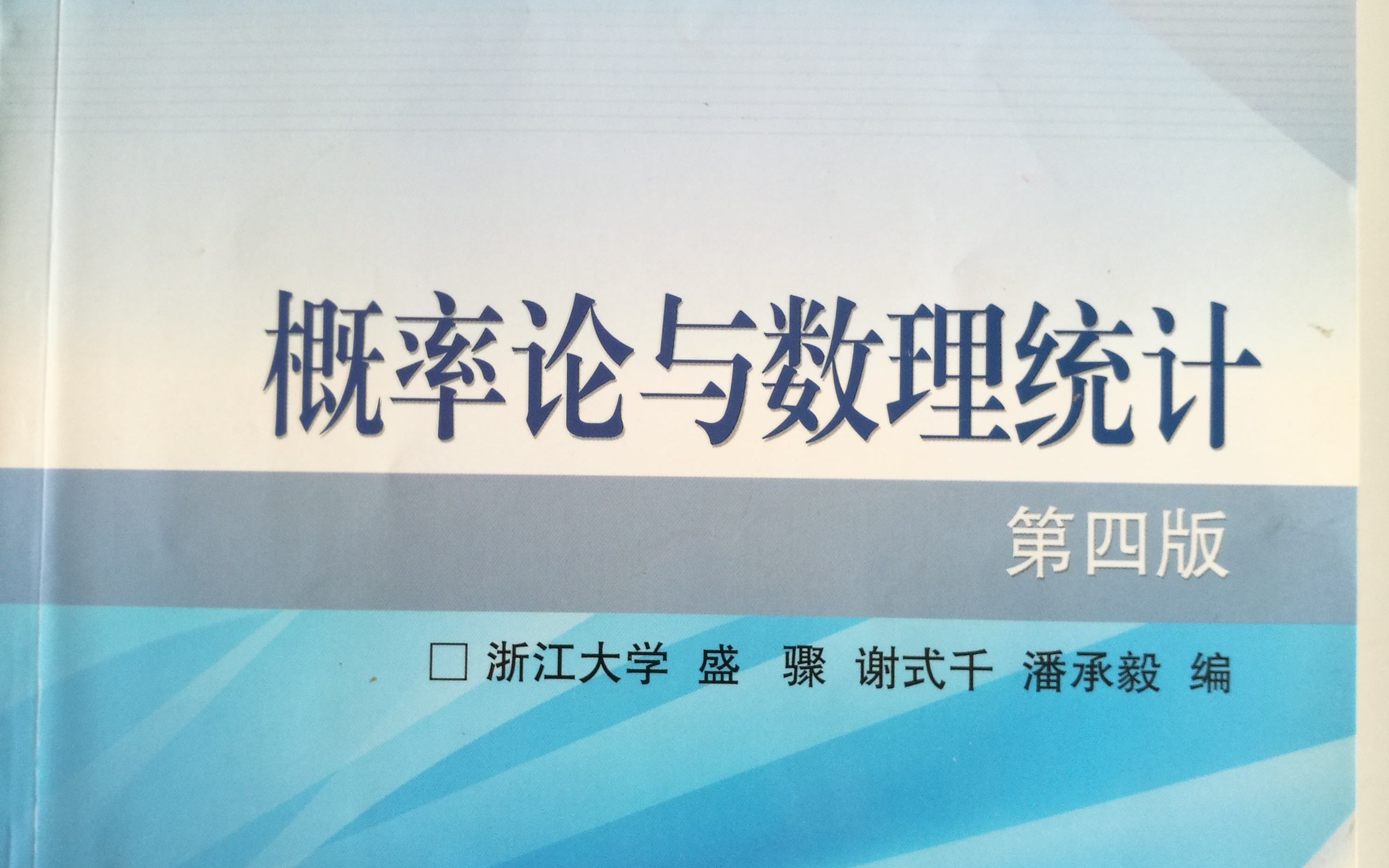 [图]【考研】浙江大学 概率论与数理统计 [要想不挂科，大一你得看]