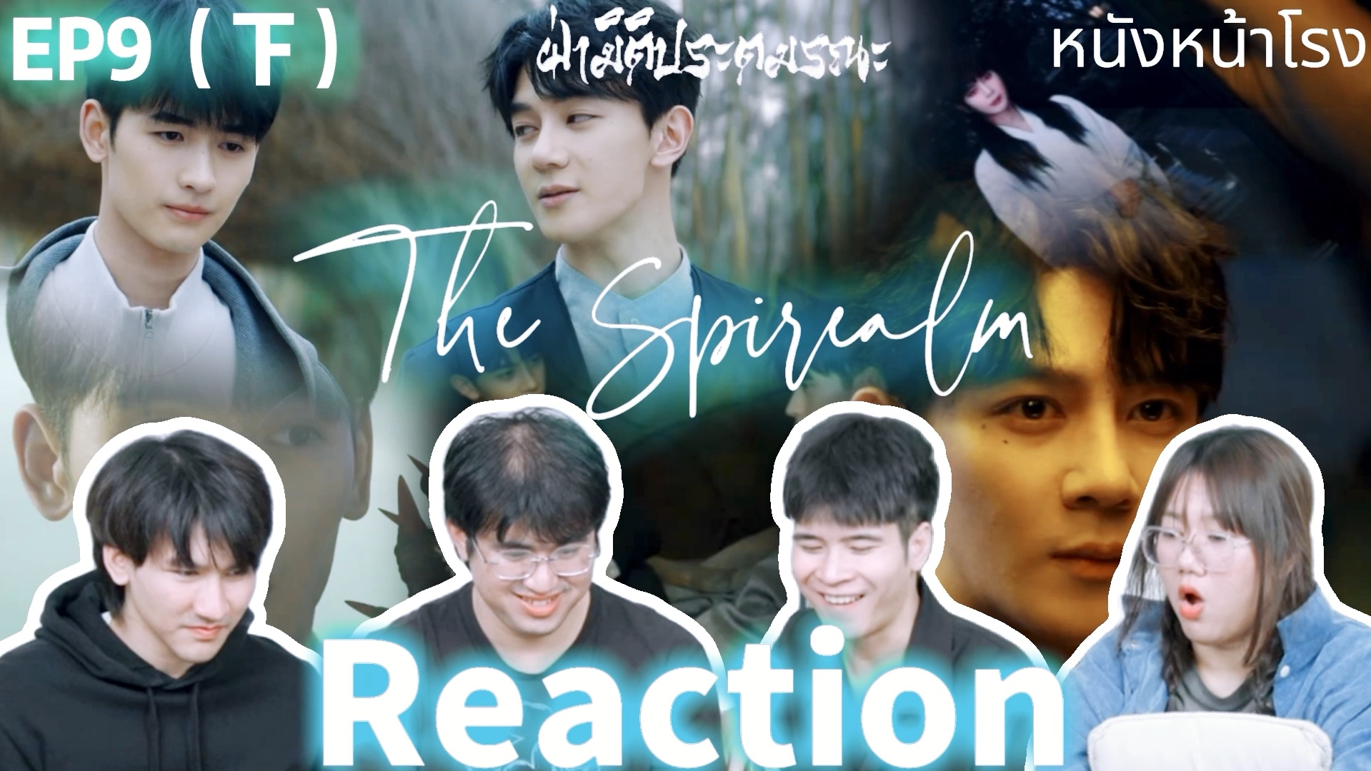 [图]泰国四人组｜The Spirealm Reaction EP9（下）不像怪物倒是像我的心上人