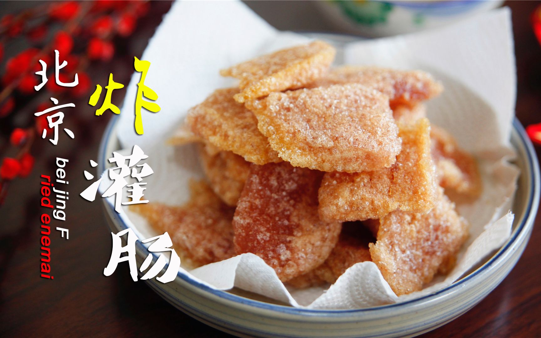 酥脆脂香的老北京炸灌肠,蘸了蒜汁,小时候的味道回来啦