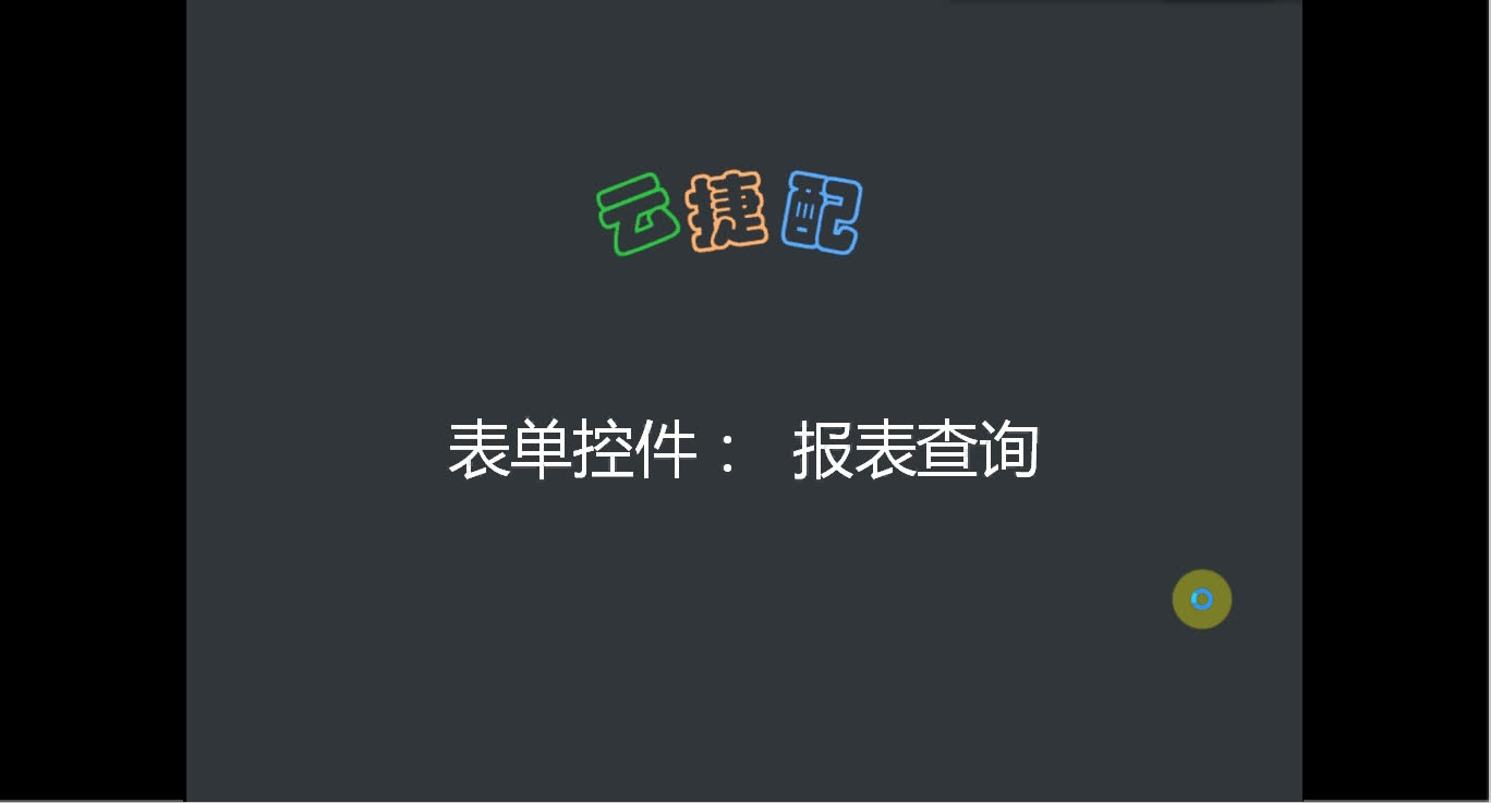 低代码平台云捷配——表单:强大的数据源查询控件哔哩哔哩bilibili