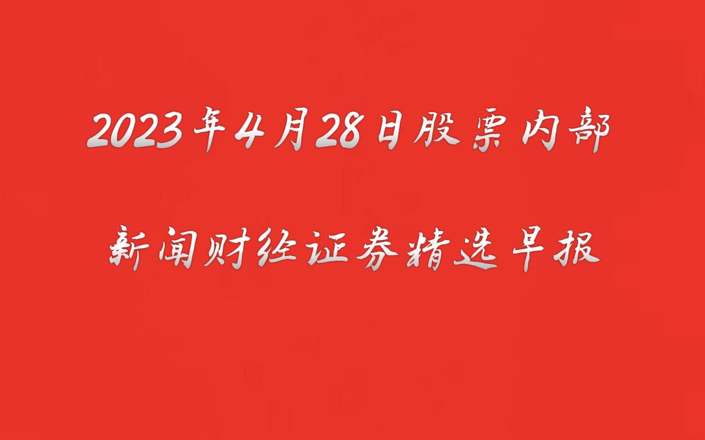 2023年4月28日上市公司内部新闻财经证券精选早报哔哩哔哩bilibili