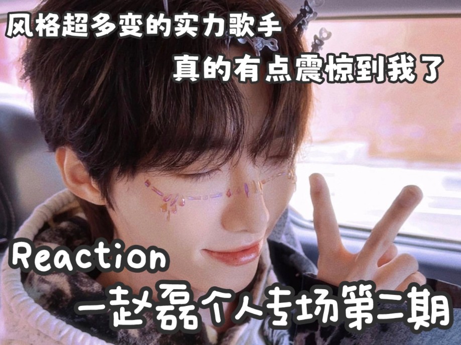 【Reaction】赵磊个人专场第二期哔哩哔哩bilibili