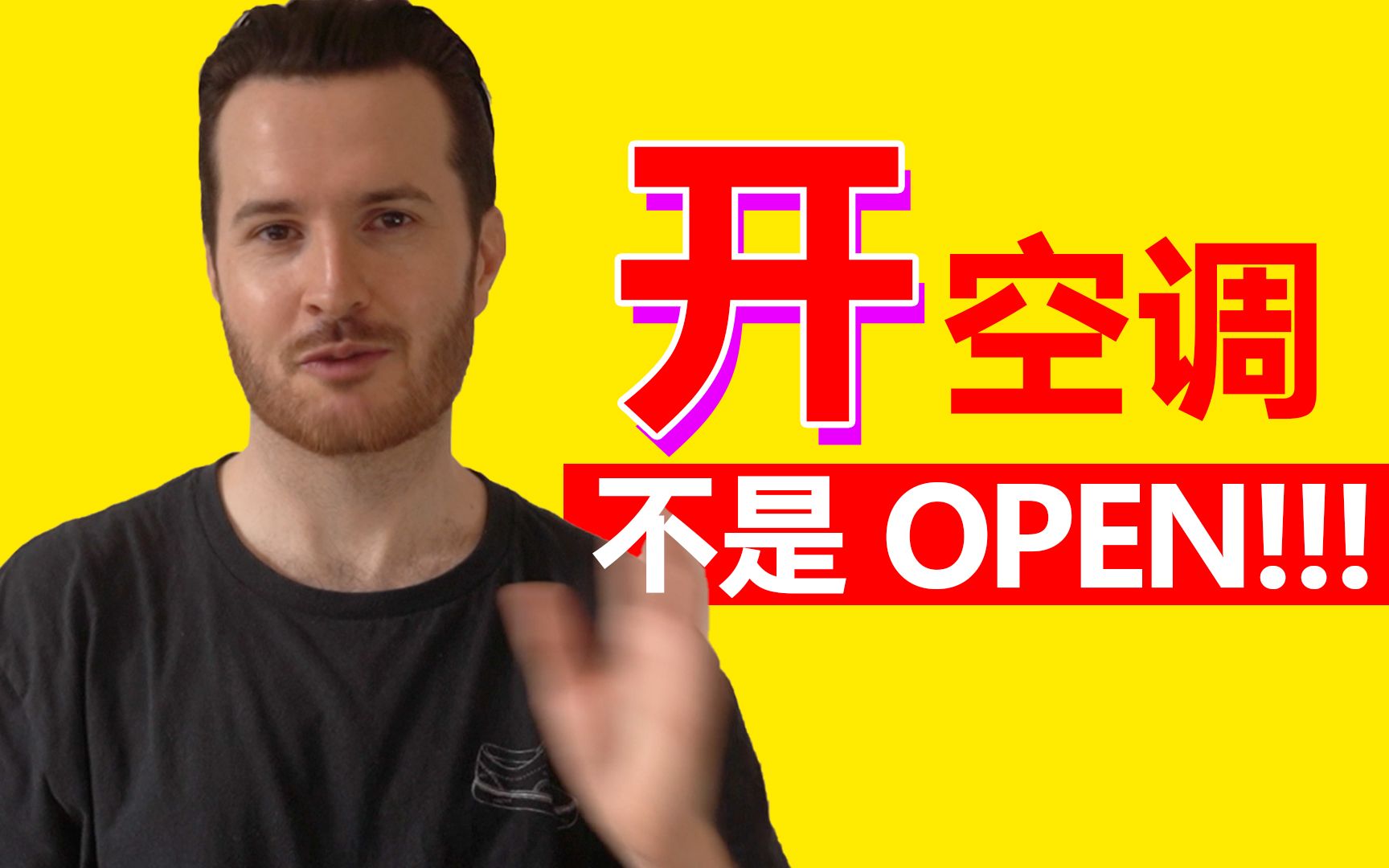 “开”空调不是OPEN! 调凉快点也不一定是Turn down | 中式英语错误哔哩哔哩bilibili