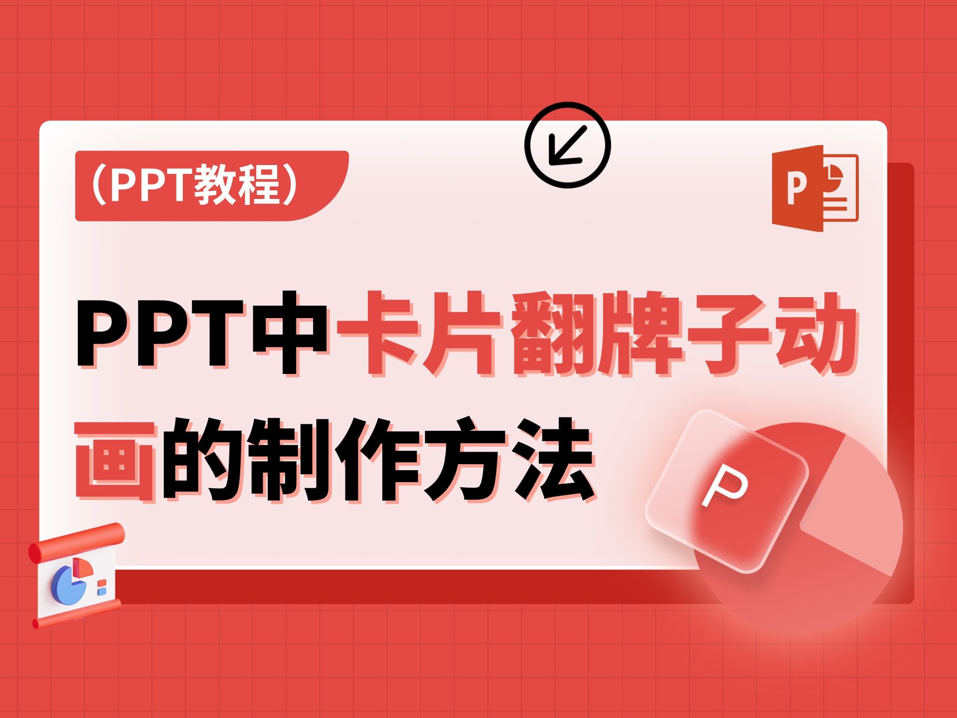 PPT中卡片翻牌子的动画这样做,简单又实用!哔哩哔哩bilibili