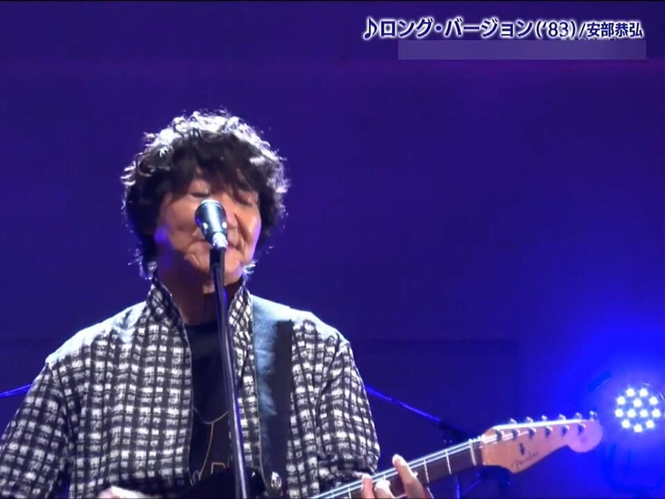 2023LIVE] ロング・バージョン- 安部恭弘_哔哩哔哩_bilibili