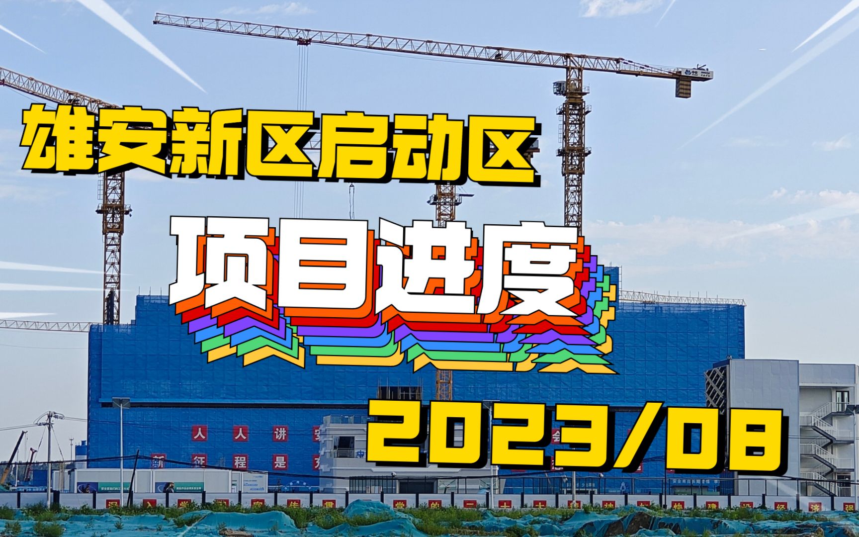 雄安新区启动区重点项目进度|2023.08哔哩哔哩bilibili