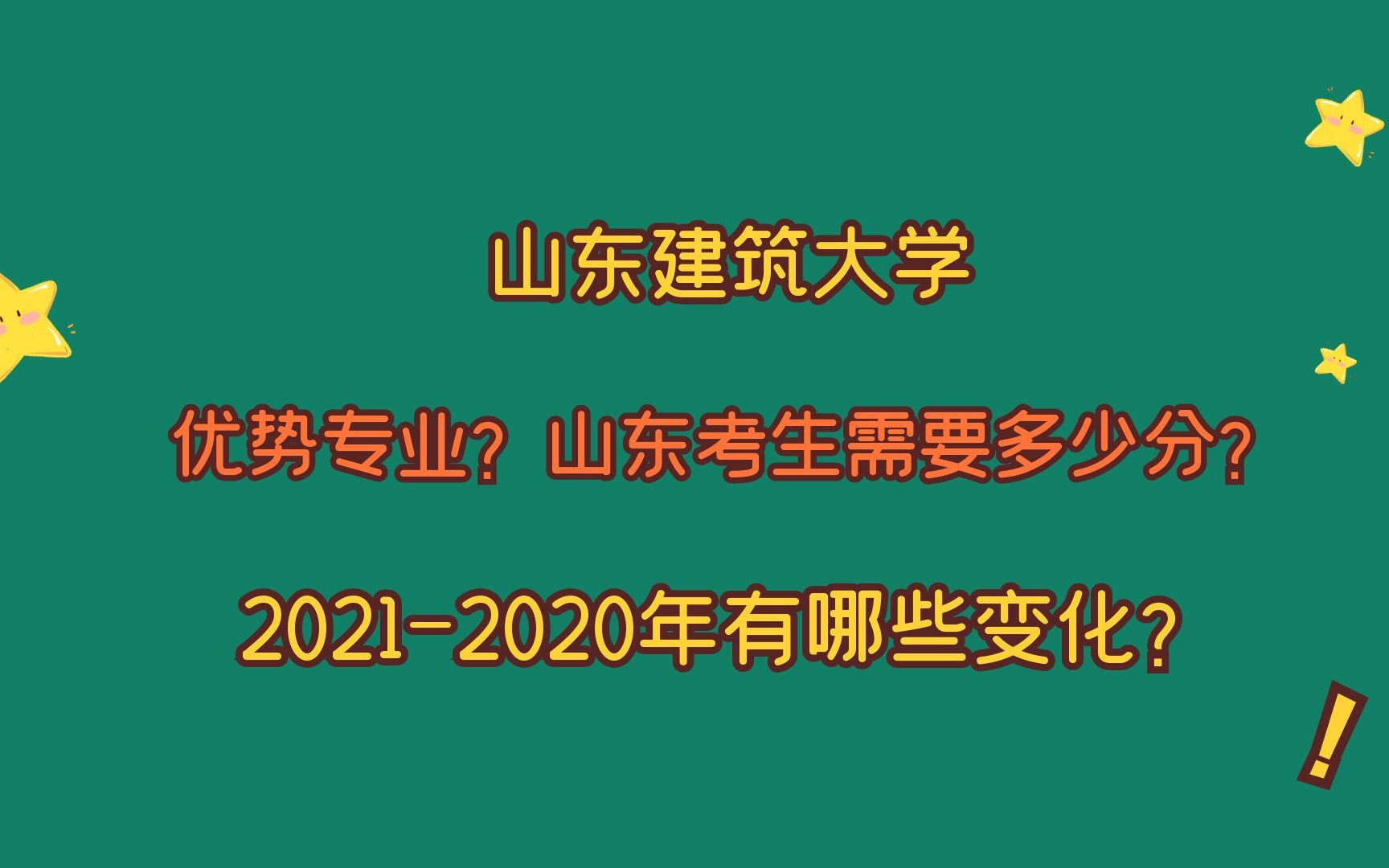 山东建筑大学,优势专业?山东考生要多少分?2021、2020的变化!哔哩哔哩bilibili