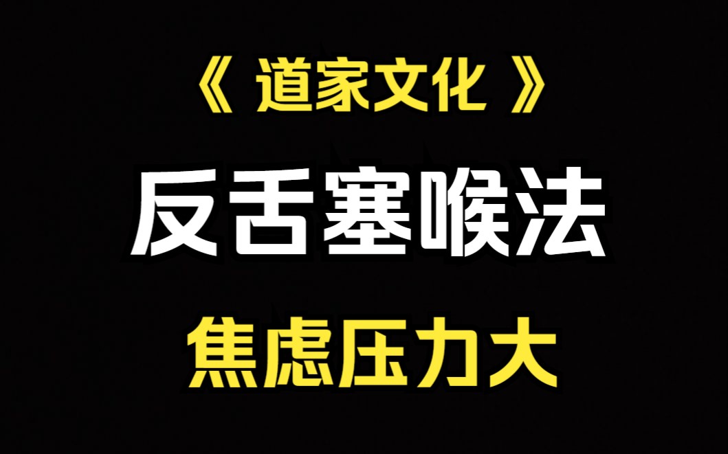 《道家知识》 秋分将至,极阴极阳之期,容易影响人焦虑压力大的,可以试试道家养生小技巧“反舌塞喉法”哔哩哔哩bilibili