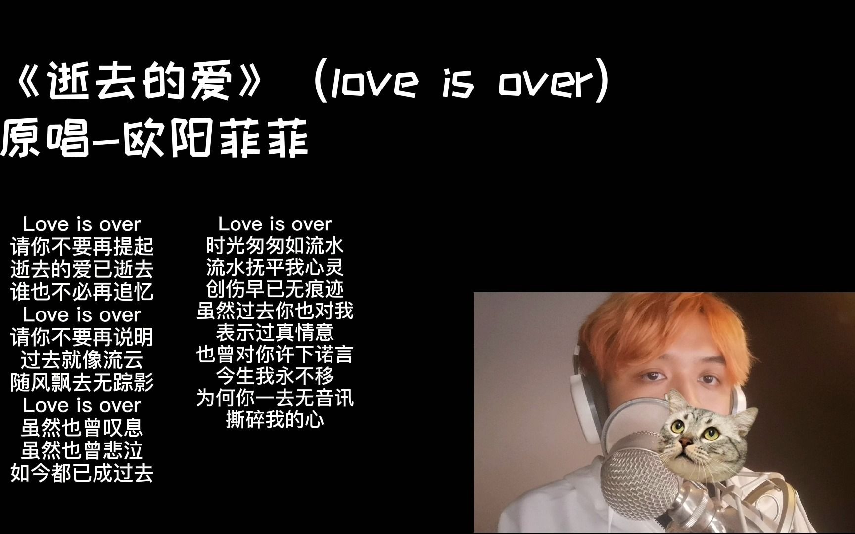 [图]【翻唱】《逝去的爱（love is over）》-欧阳菲菲