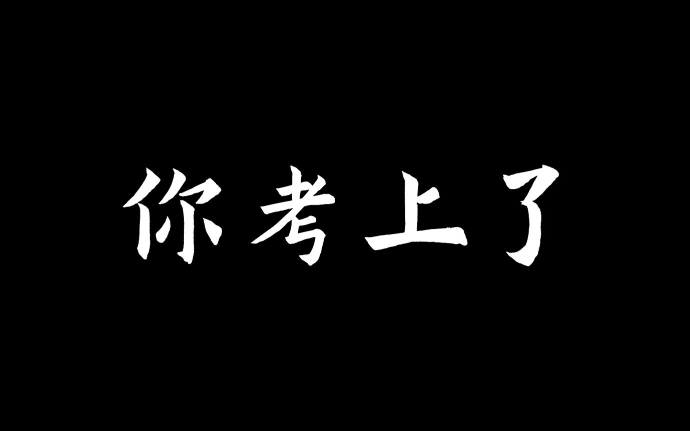 考研人必看!超燃励志 <来自未来的稿件>哔哩哔哩bilibili