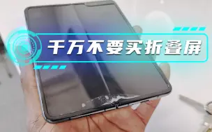 Télécharger la video: 千万不要买折叠屏手机，这条视频告诉你为什么。