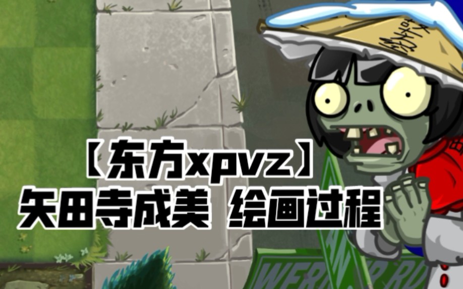 【东方xpvz】矢田寺成美绘画过程哔哩哔哩bilibili