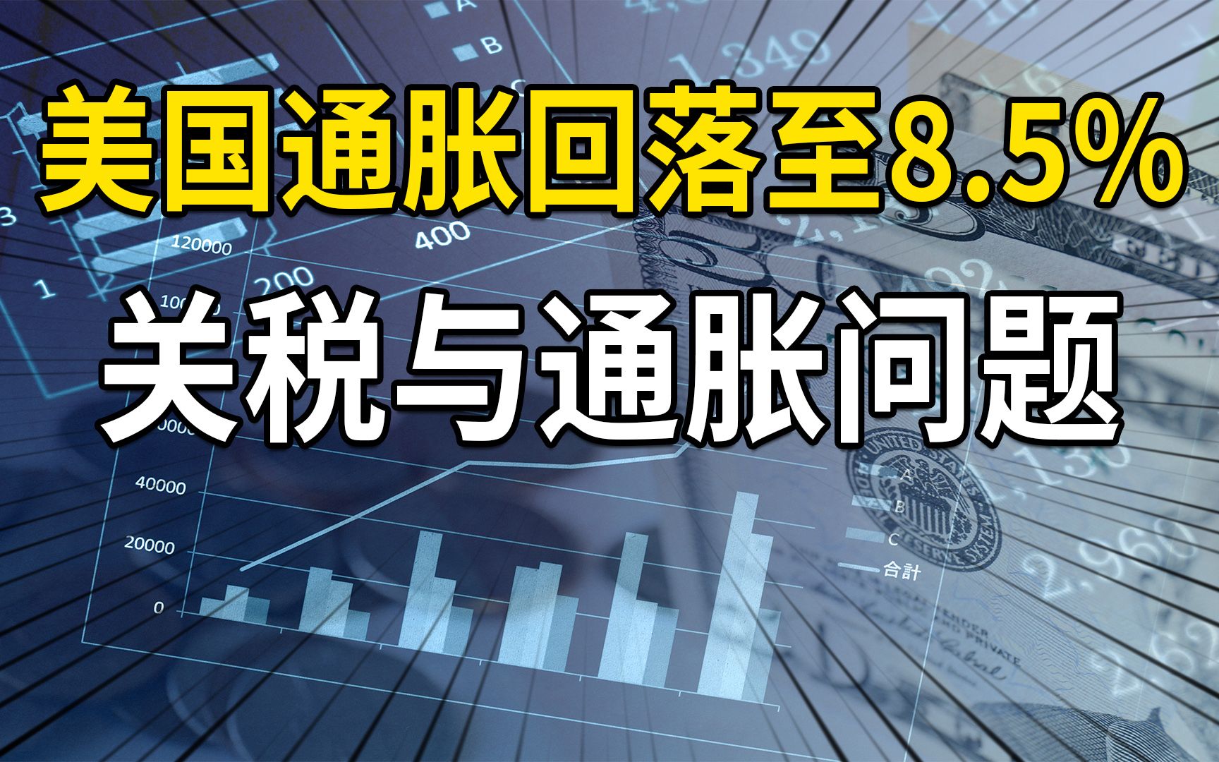 美国通胀超预期回落,拜登觉得“我又行了”,关税问题拖入僵局哔哩哔哩bilibili