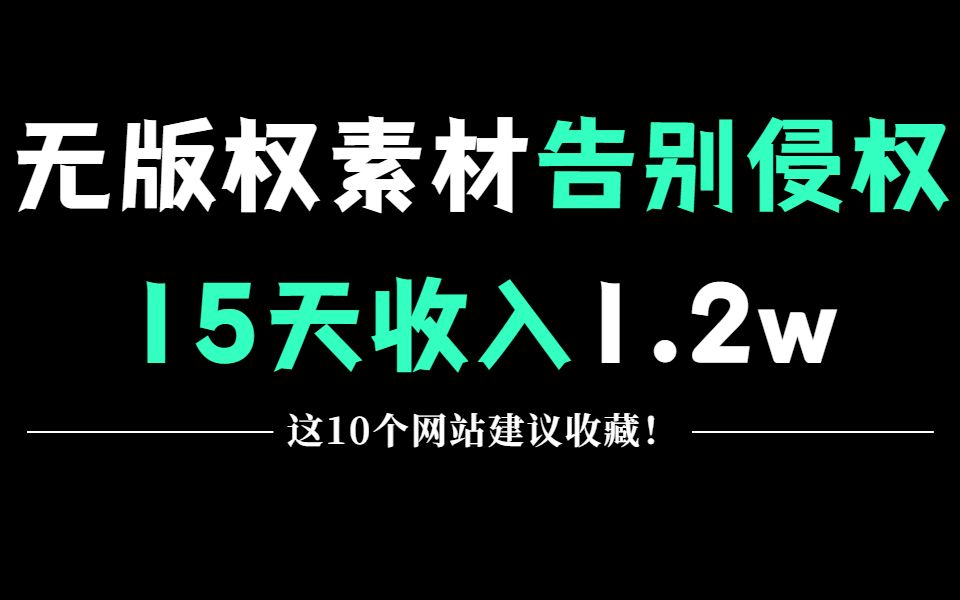 告别侵权!影视二创10大无版权素材网站,15天狂赚1.2W,这10个网站建议收藏!哔哩哔哩bilibili