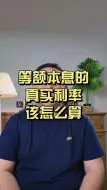 Download Video: 等额本息的真实利率该怎么算