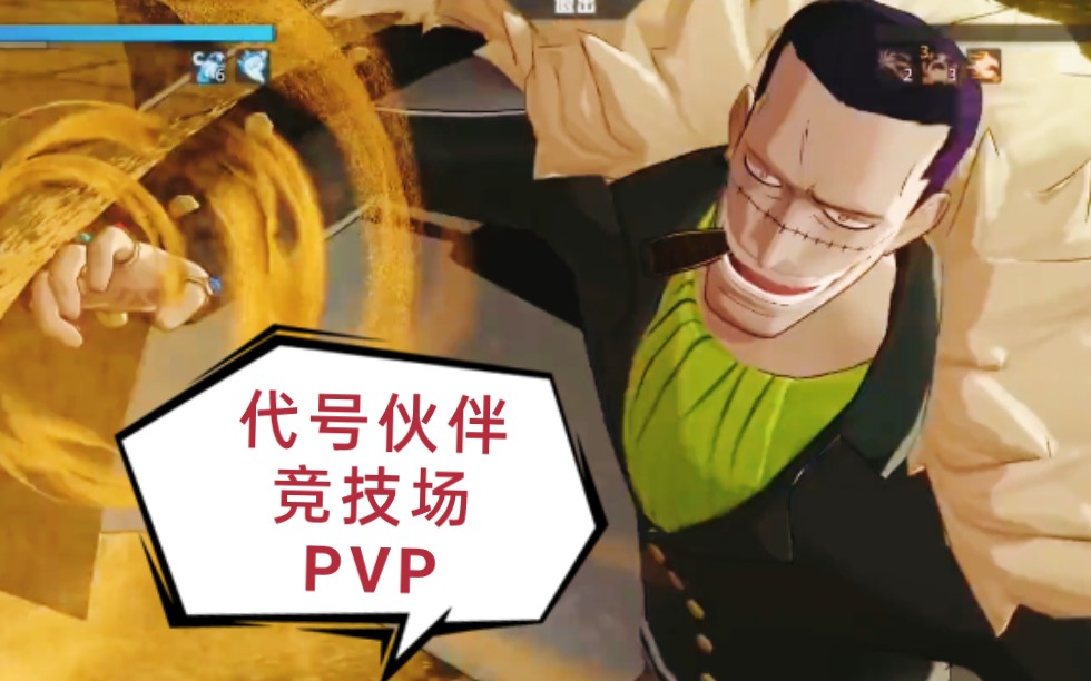 [图]【代号:伙伴】竞技场 PVP演示