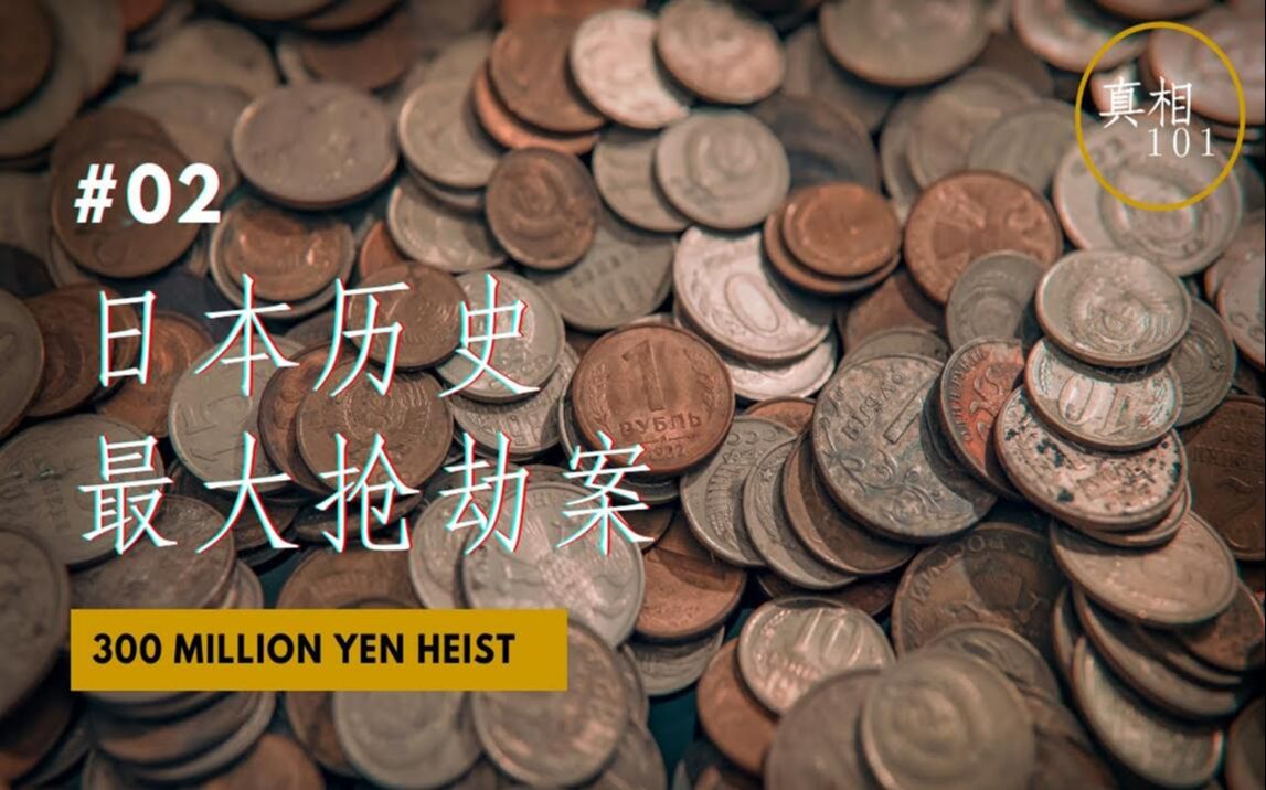 [图]【案件 02: 日本历史最大抢劫案 】 日本史上被盗金额最大 政府花了17万警力 9亿日元调查 历时50年的悬案 真相如今