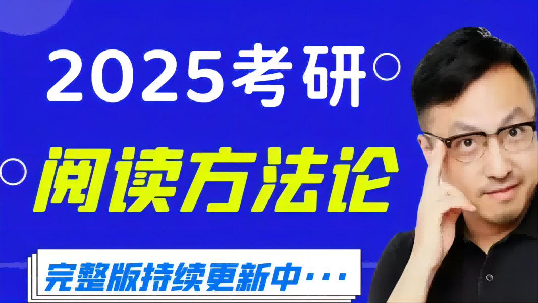 [图]【2025考研英语】唐迟阅读方法论2025+阅读方法论基础班+真题刷题班（完整版持续更新中）1fg