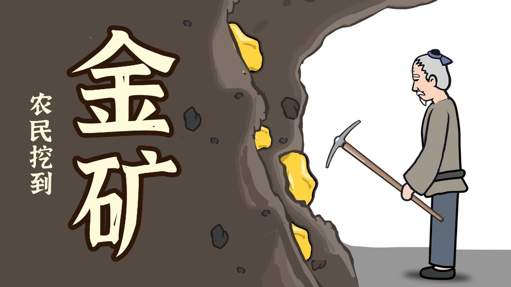 农民挖到一座金矿,养活一村人-帅气珲-默认收藏夹-哔哩哔哩视频