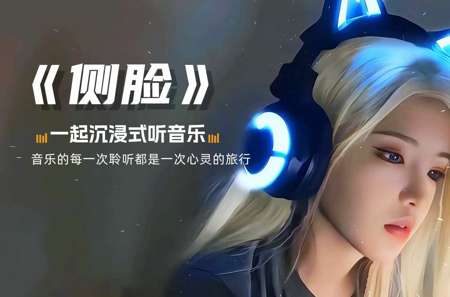 【无损音乐合集】《侧脸》