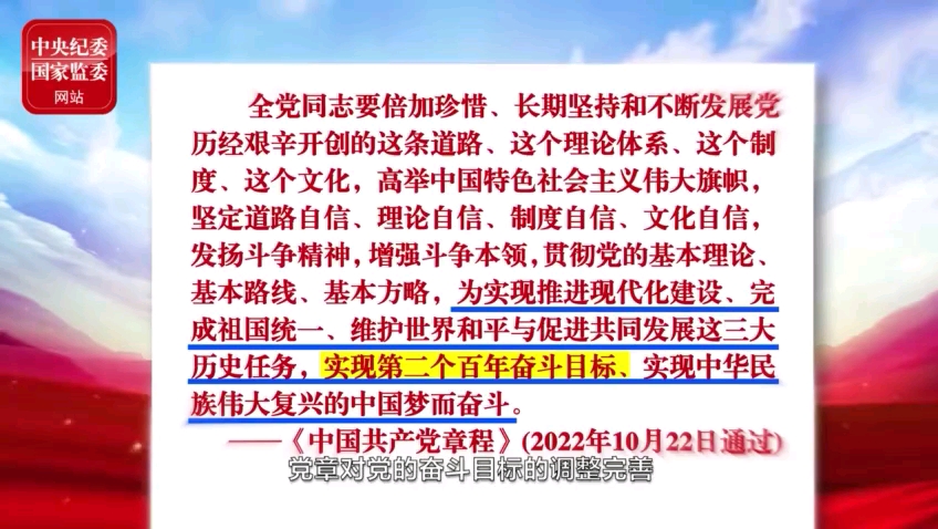 [图]【二十大党章公开课】如何理解党章对党的奋斗目标作出的调整完善