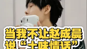 【咱能不能不说土味情话了？】【不说了！】丨赵成晨