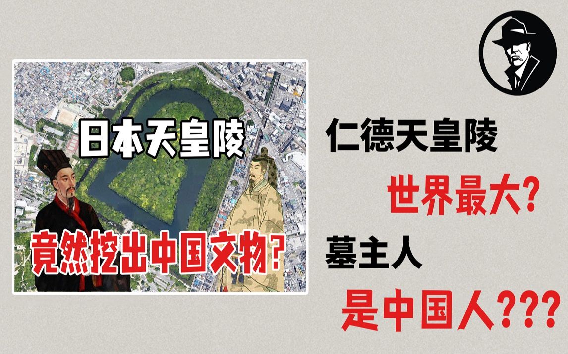 日本最大皇陵,仁德天皇陵竟挖出中国文物?墓主人究竟是谁?哔哩哔哩bilibili