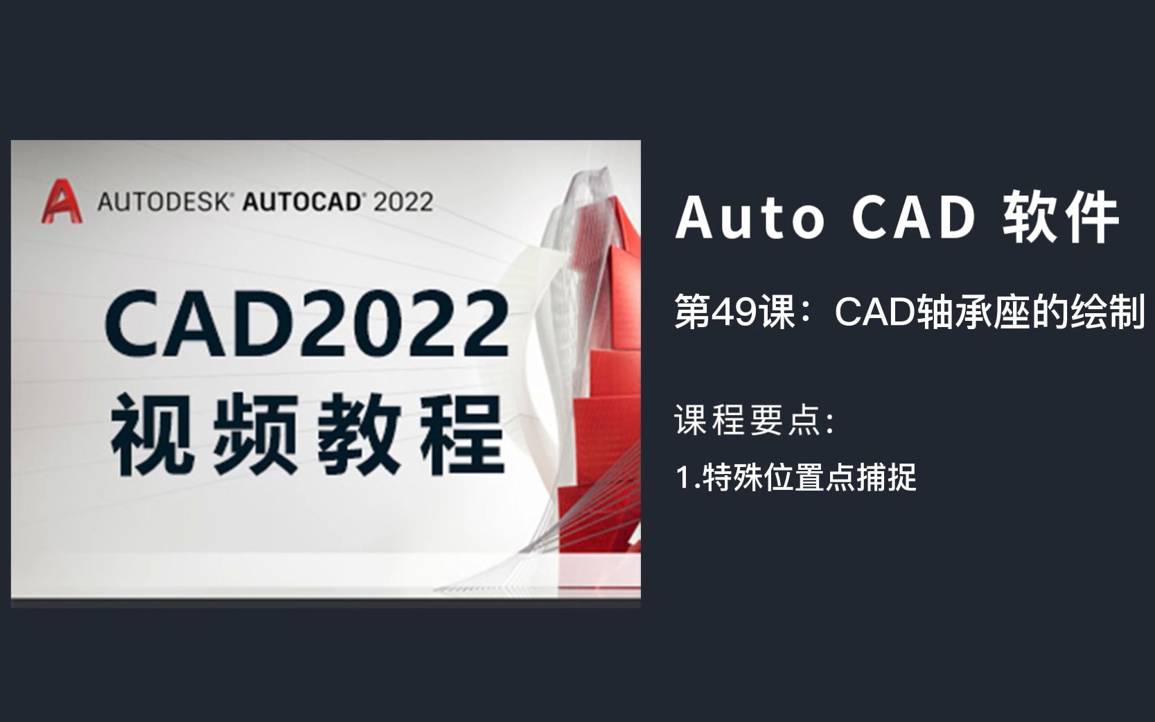 CAD2022教程轴承座的绘制哔哩哔哩bilibili