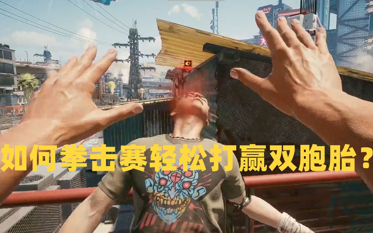 赛博朋克2077轻松打赢双胞胎拳击赛技巧 黑拳:歌舞伎区