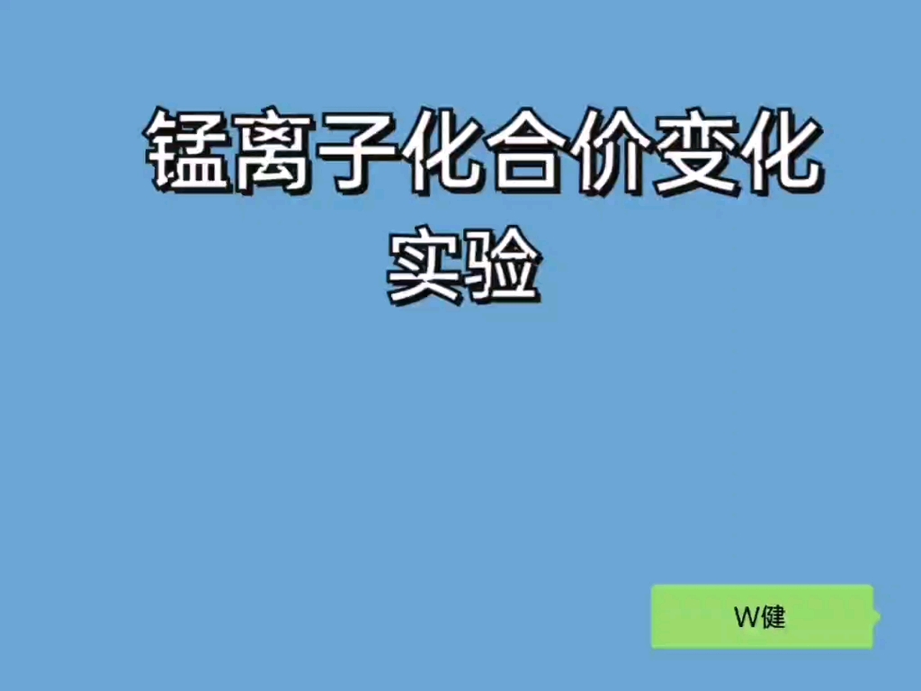 锰离子的百变化合价❓哔哩哔哩bilibili