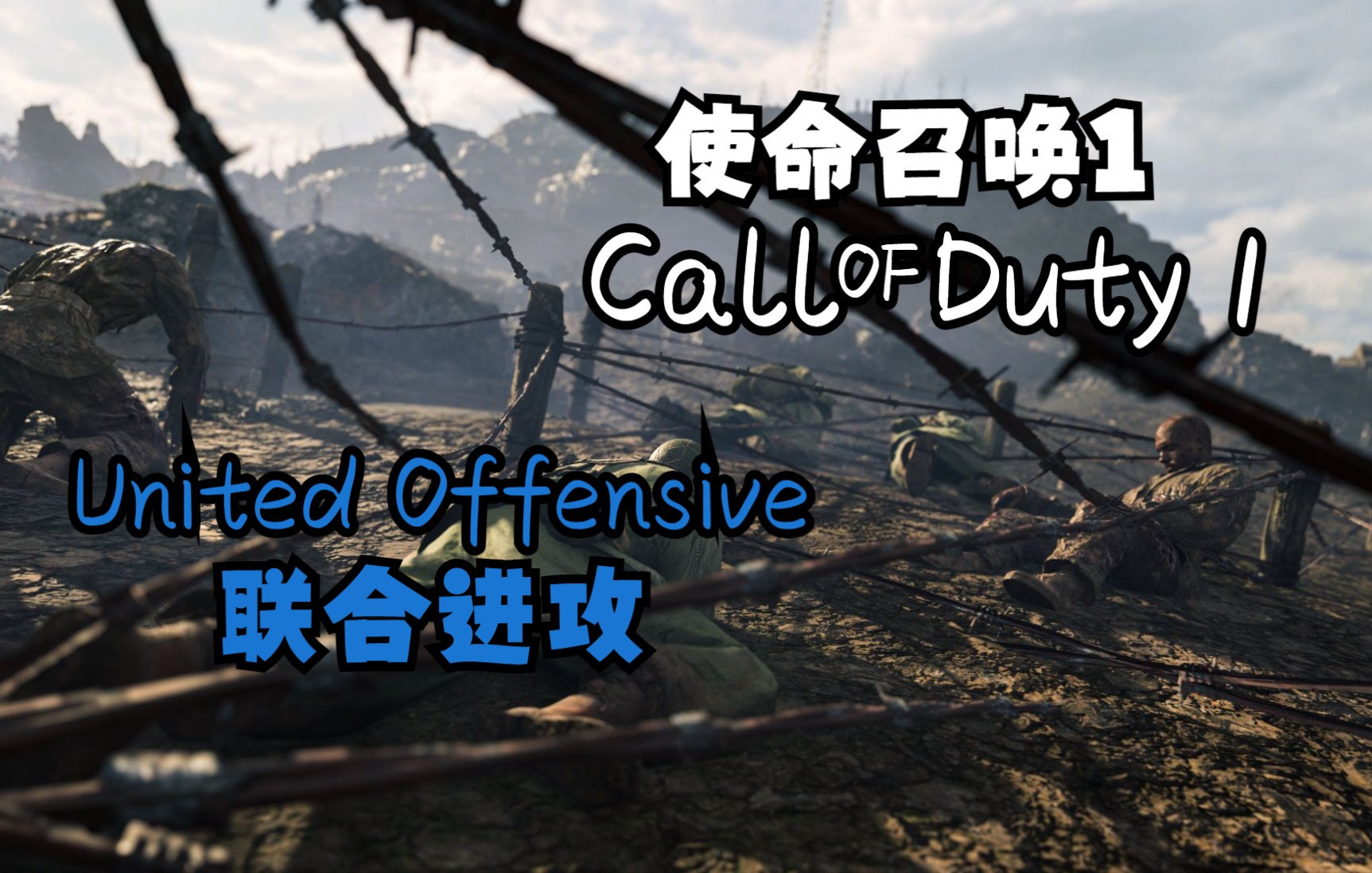 [图]《使命召唤：联合进攻》【COD1剧情】