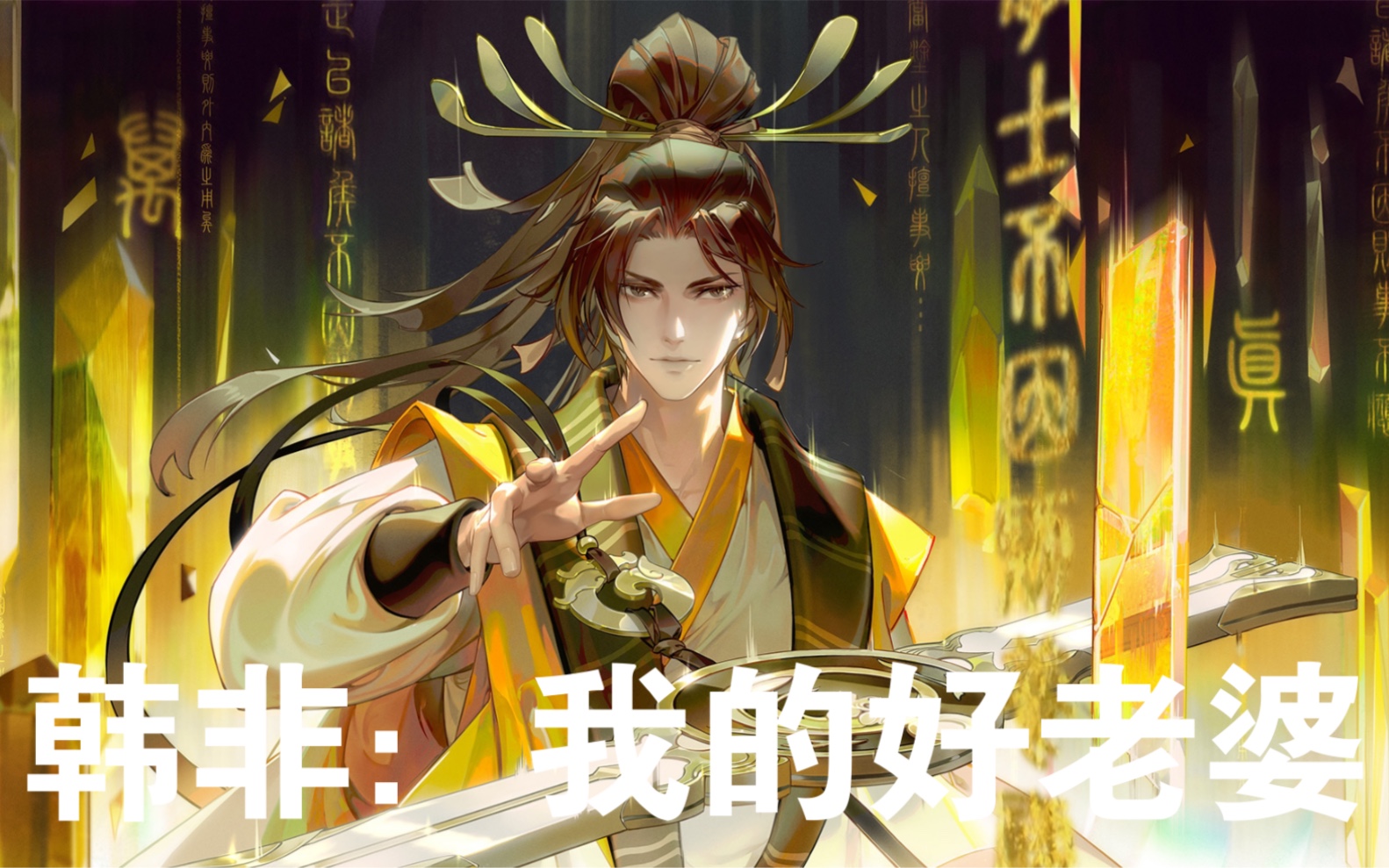 忘川风华录韩非相关剧情收录cv赵路知交圈印象剧情档案