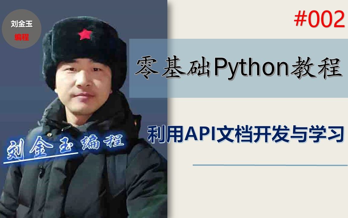 零基础Python教程002期 利用API文档开发与学习哔哩哔哩bilibili