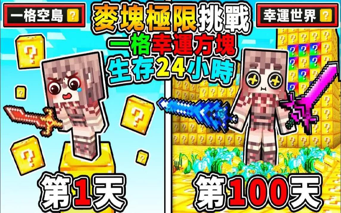 [图]Minecraft 在一格空岛【幸运方块❤存活100天♂】我能活下去吗😂!!【每30秒】全新空岛诞生【过了100天】我居然成为了幸运之神😂!!