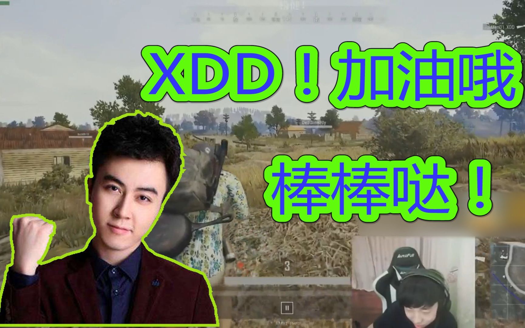 绝地求生:XDD线下自证!和蛇哥一模一样的操作?哔哩哔哩bilibili