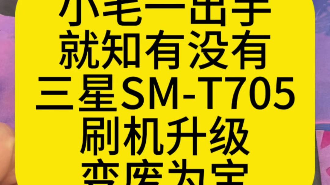 三星平板SM-T705,刷机升级,变废为宝。