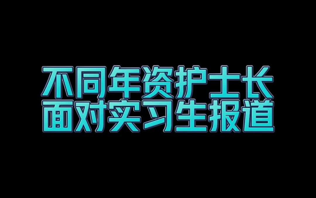 护士长:也就介绍成了800来对儿护士护士小姐姐 和美护士的爆笑日常哔哩哔哩bilibili