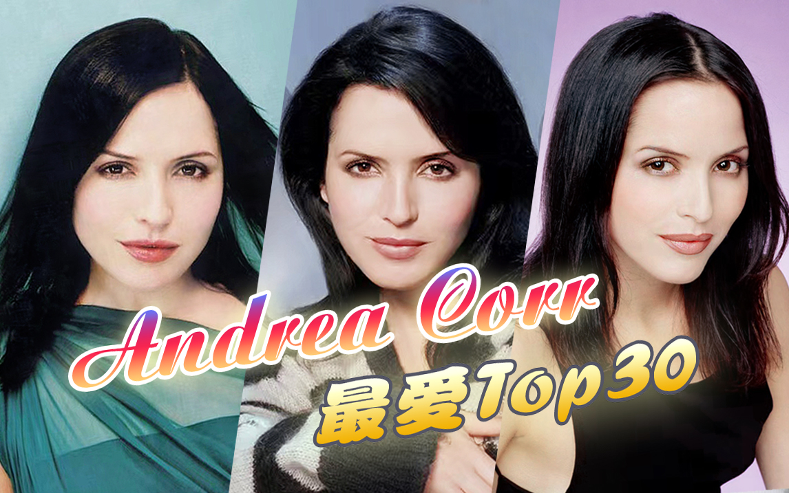 [图]【个人向】Andrea Corr精选盘点 ★ 最爱歌曲Top30 · 爱尔兰凯尔特之声