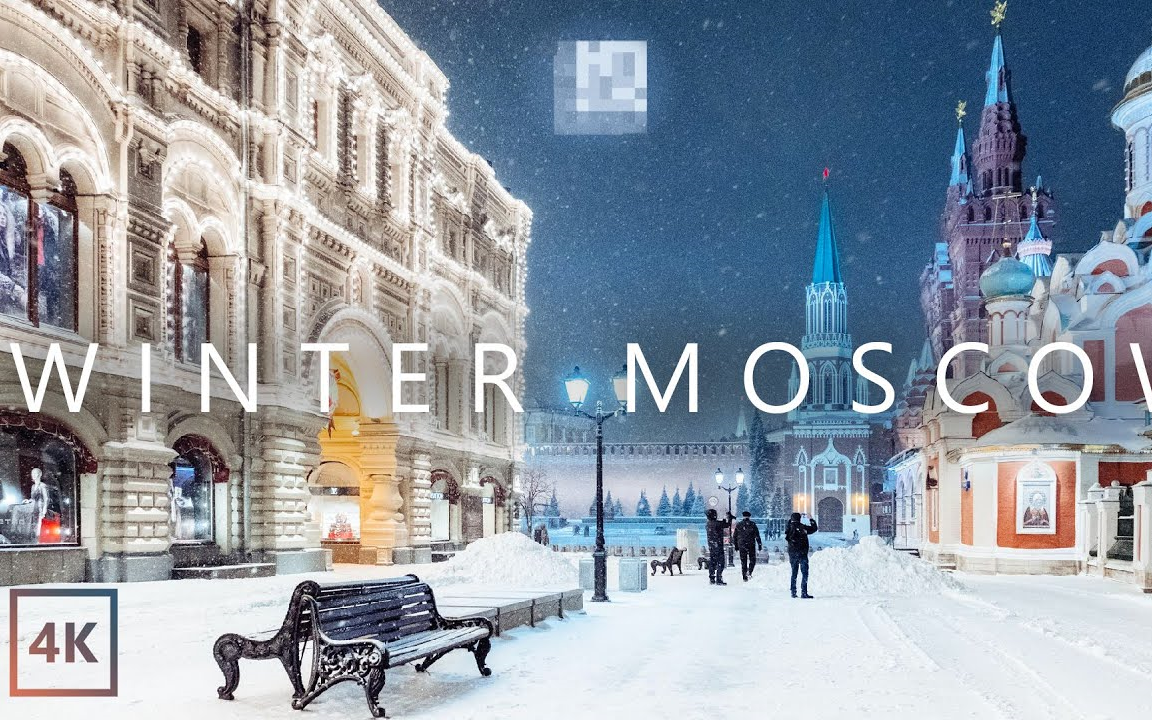 [图]【Walking tour】莫斯科街头 | 雪天漫步 | 白噪声 | Moscow in the Winter Snow