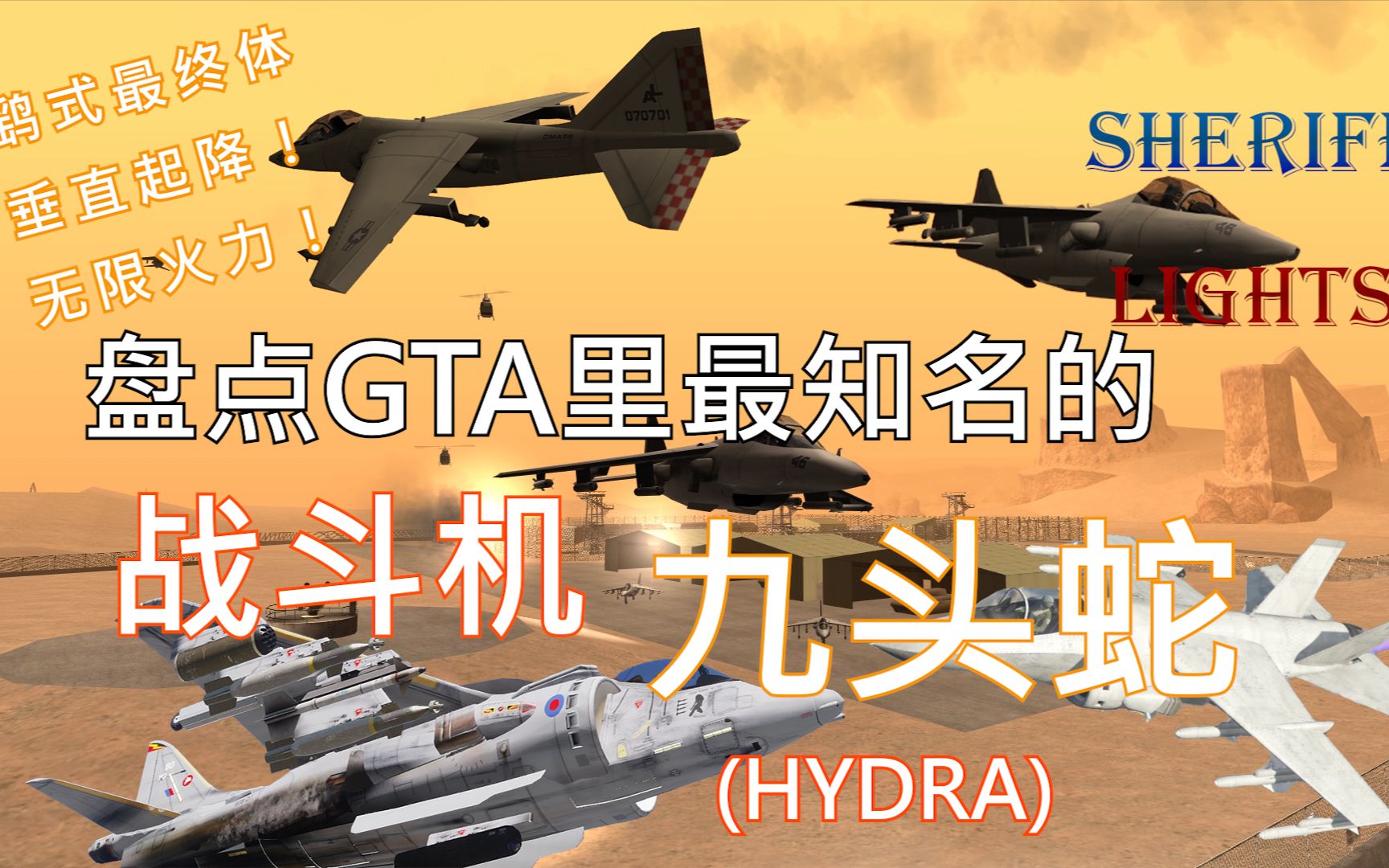 GTA中最知名的战斗机——垂直起降的九头蛇(Hydra)补档单机游戏热门视频