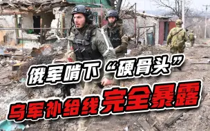 Скачать видео: 顿巴斯决战形势明朗？俄军啃下硬骨头，乌军补给线完全暴露