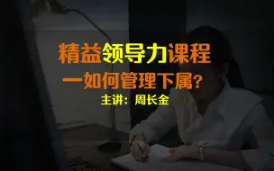 Download Video: 领导力课程:打造高效团队