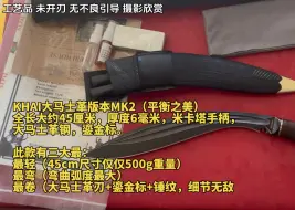 Download Video: 摄影欣赏 KHAI大马士革版本MK2（平衡之美）此款有三大最：最轻（500g重量）最弯（弯曲弧度最大）最卷（大马士革刃+鎏金标+锤纹，细节无敌