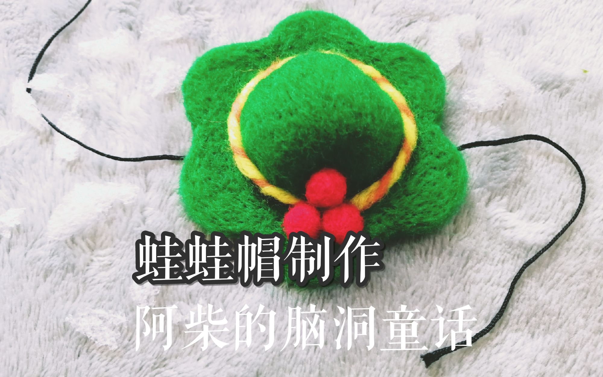 羊毛毡旅行青蛙帽子 羊毛毡手工制作教程 手工教程 diy教程