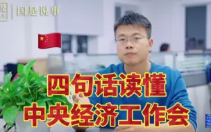 Download Video: 锐说锐话|四句话读懂中央经济工作会