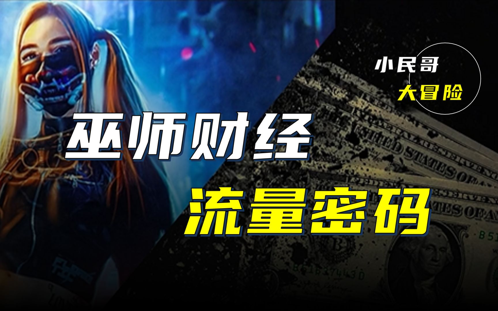 巫师财经与b站,复盘与启示