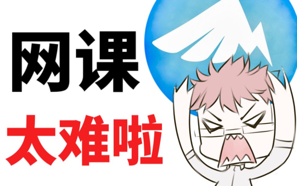 当 前 老 师 网 课 现 状哔哩哔哩bilibili