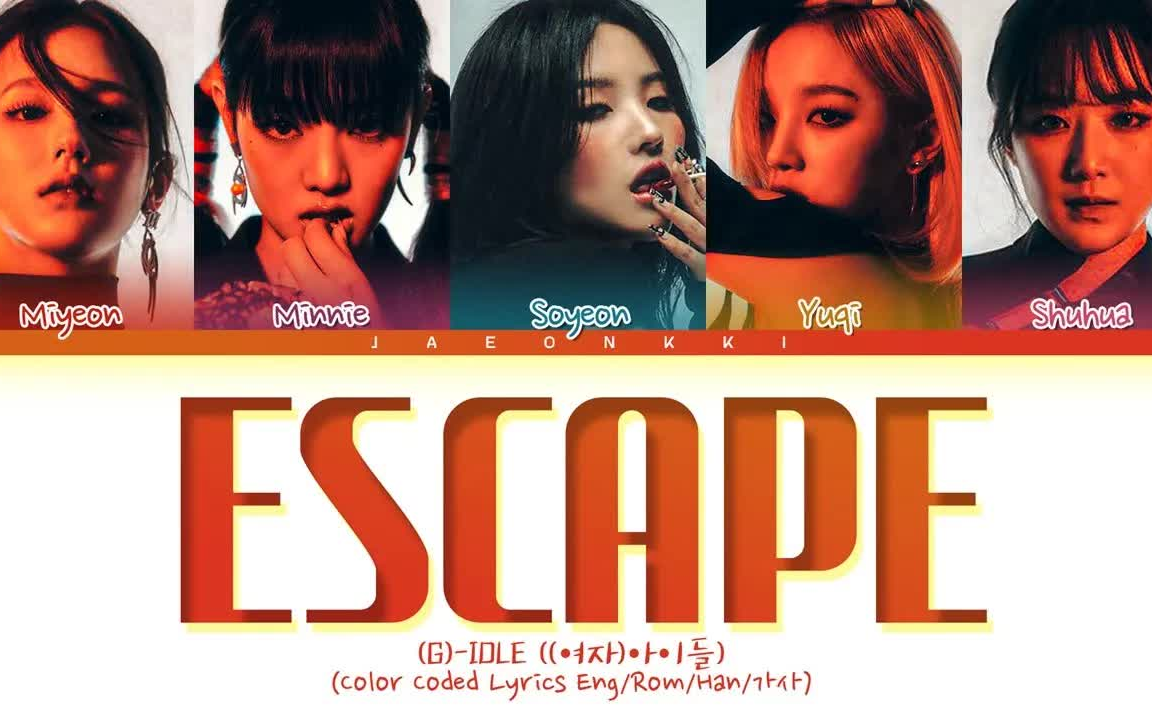 [图]【(G)-IDLE】ESCAPE Lyrics (Color Coded Lyrics)(歌词)